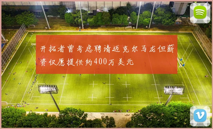 开拓者曾考虑聘请迈克尔马龙但薪资仅愿提供约400万美元