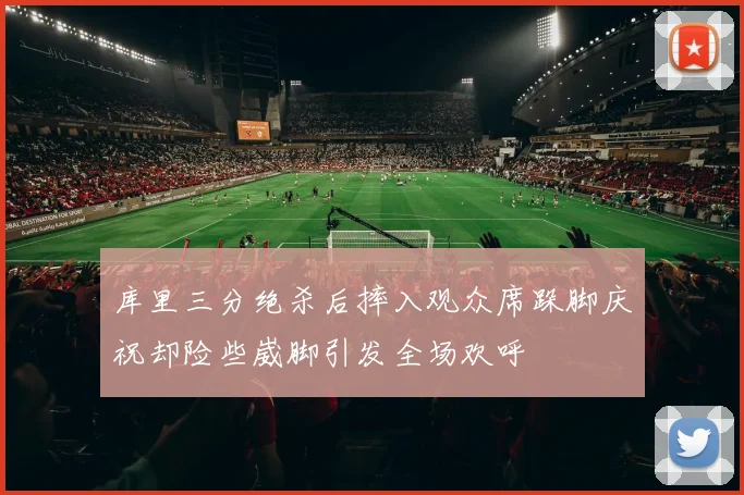 库里三分绝杀后摔入观众席跺脚庆祝却险些崴脚引发全场欢呼